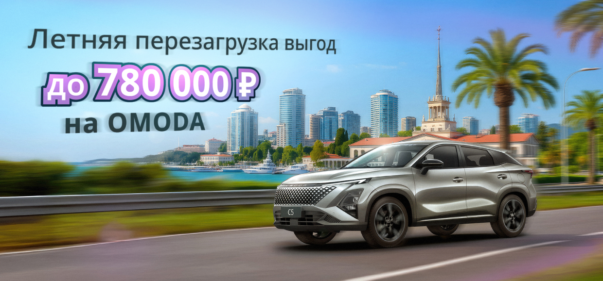 Летняя перезагрузка выгод на OMODA!