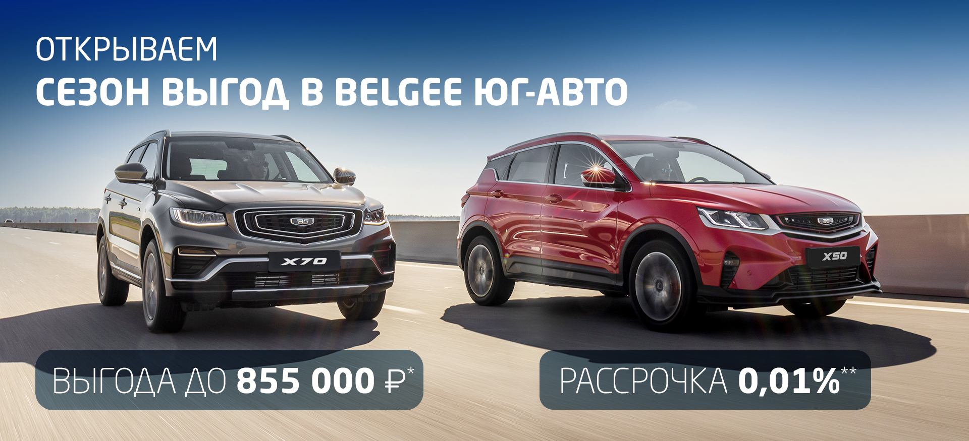 Поймайте выгоду до 855 000 ₽* на Belgee в Юг-Авто!