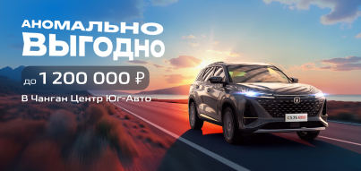 Воспользуйтесь аномально выгодными условиями на CHANGAN!