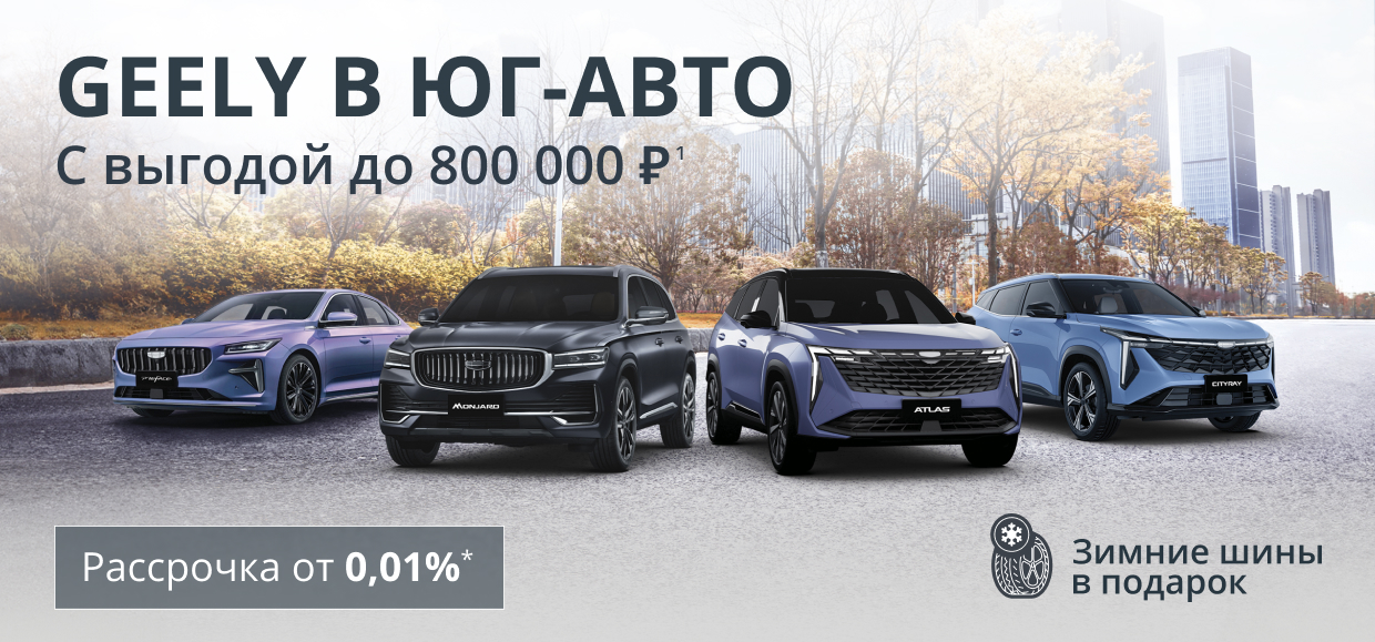 Максимум преимуществ в Geely Юг-Авто!