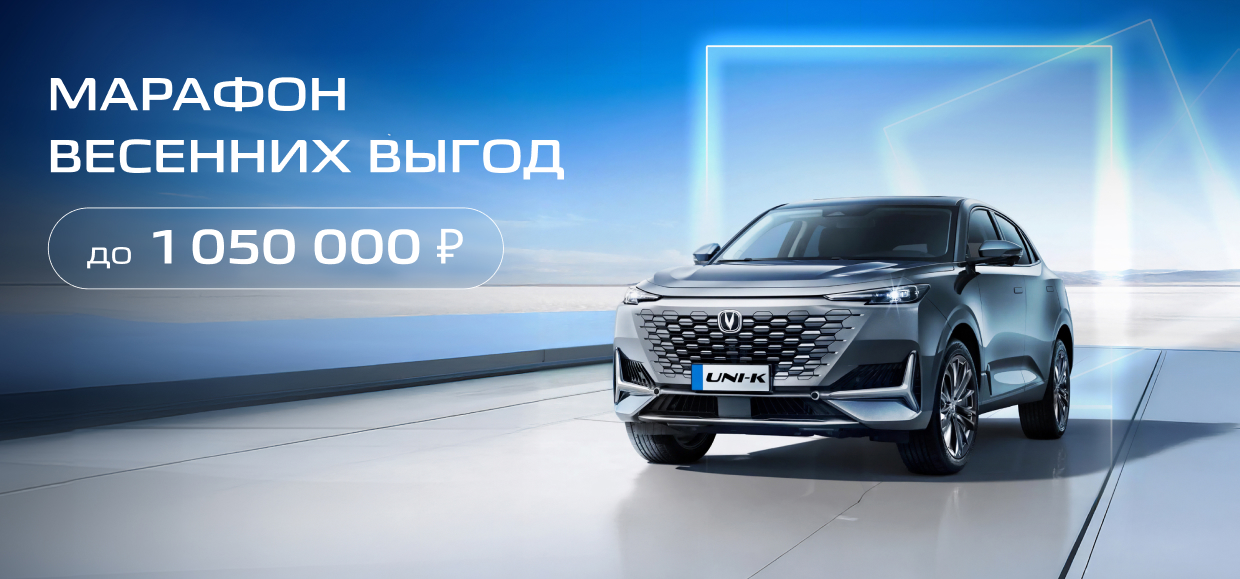 Весенний марафон выгод на CHANGAN!