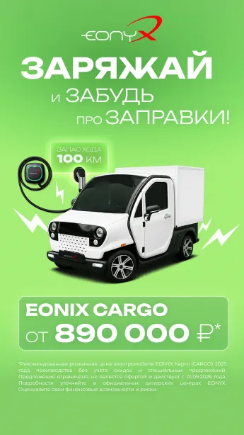 EONYX: электрокар от 890 000 руб.!