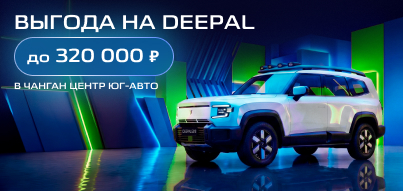 Бронируйте особо выгодные условия на DEEPAL!