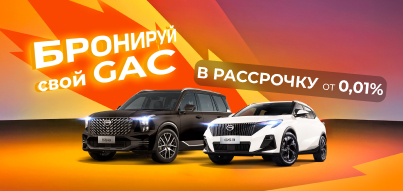 Бронируйте свой GAC с рассрочкой от 0,01%!