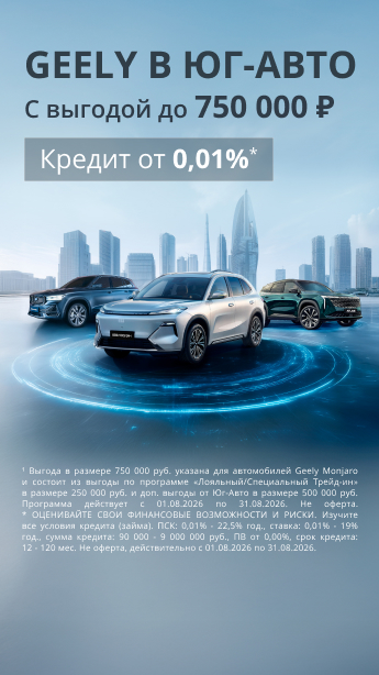 Максимум преимуществ в Geely Юг-Авто!