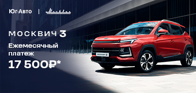 Москвич 3 от 17 500 руб./месяц* 