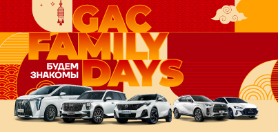 28 июня приглашаем на GAC Family Days в мегацентре «Красная площадь»!