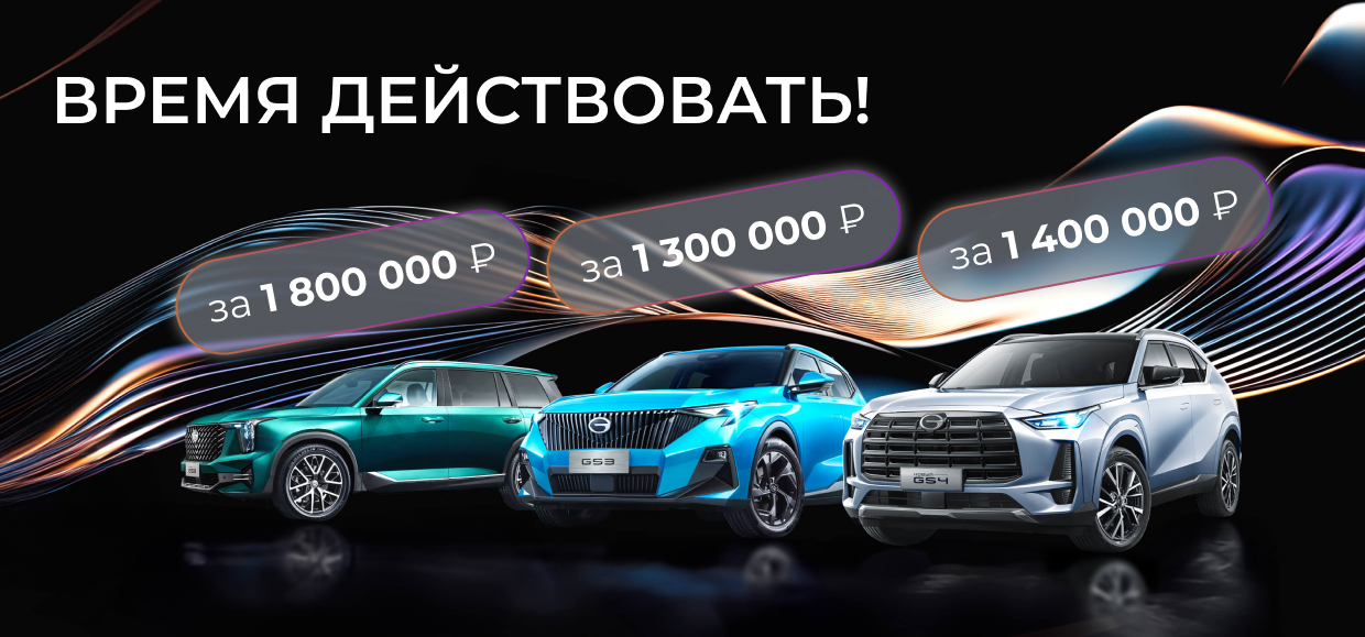 Бронируйте свой GAC по уникальным осенним ценам!
