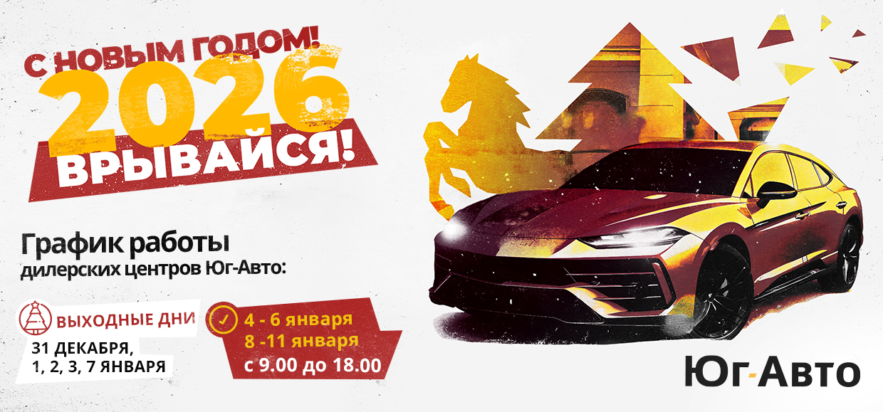 График работы дилерских центров Юг-Авто