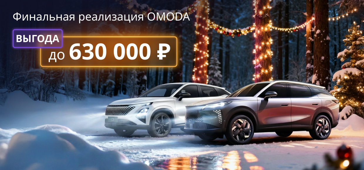 Финальная реализация склада OMODA!