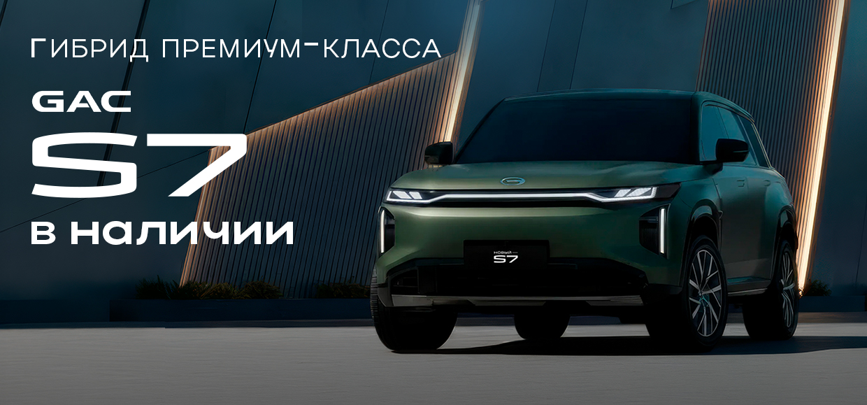 Особые привилегии первым покупателям GAC S7!