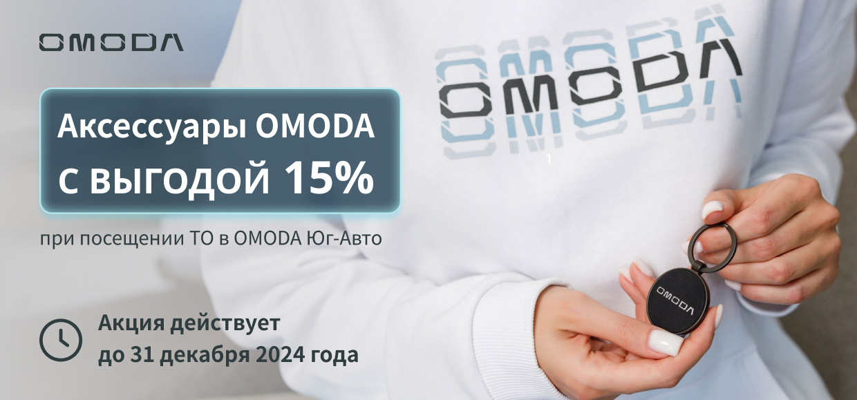 Выгода 15% на все аксессуары OMODA