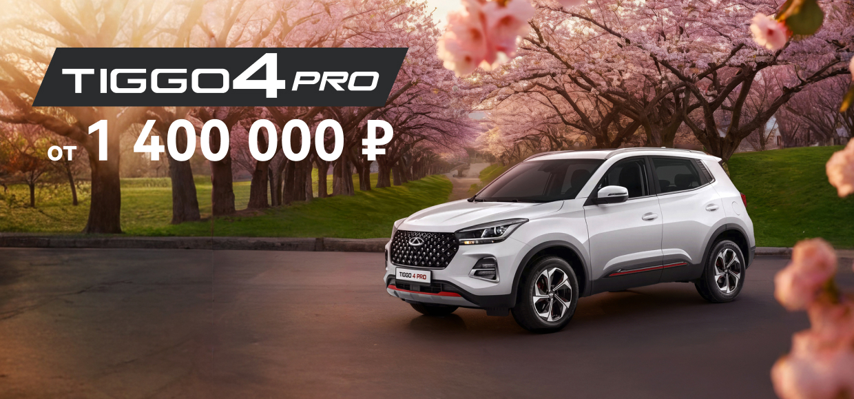 Семейный кроссовер СHERY TIGGO 4 PRO от 1 400 000 ₽ в Юг-Авто!