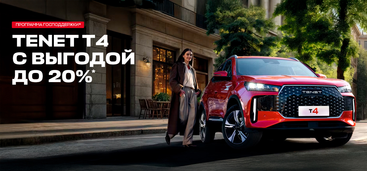 Программа господдержки на автомобиль TENET T4