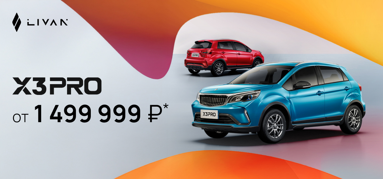 LIVAN X3 PRO по СУПЕР выгодной цене - от 1 499 999р.*!