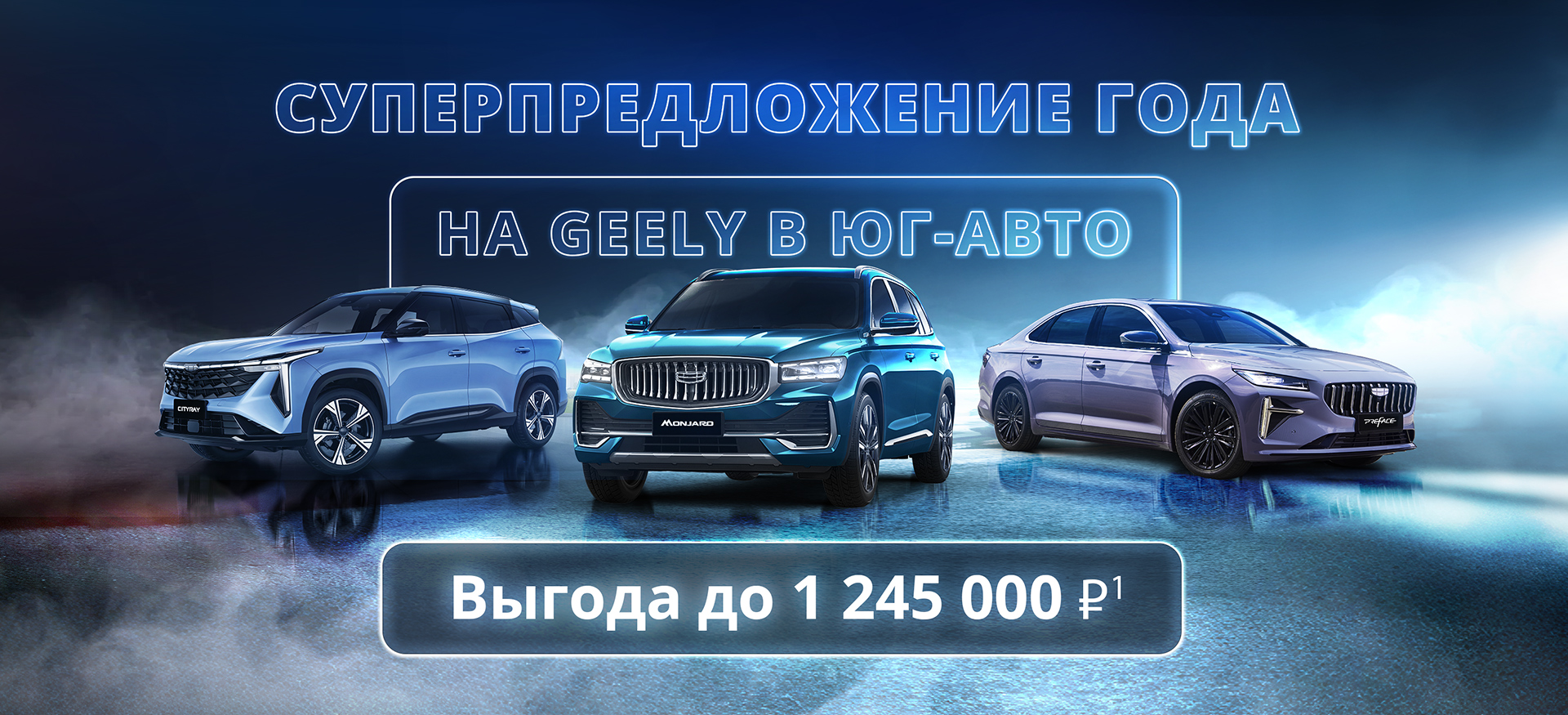 Ловите миллион! Выгоды до 1 245 000₽ на Geely в Юг-Авто!