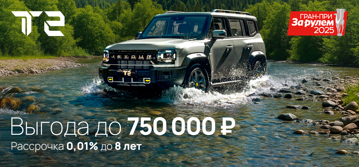 Брутальный JETOUR T2 на выгодных условиях до конца лета!