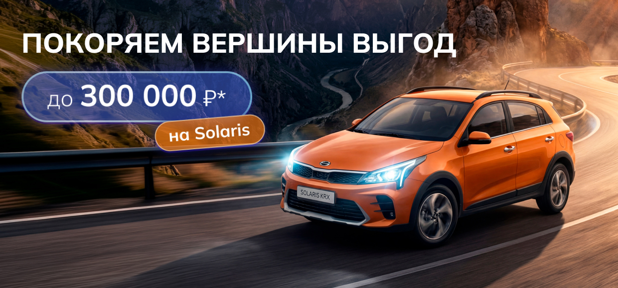 Успейте за выгодами на модельный ряд Solaris!