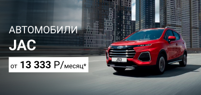 Автомобили JAC от 13 333 руб./месяц!*