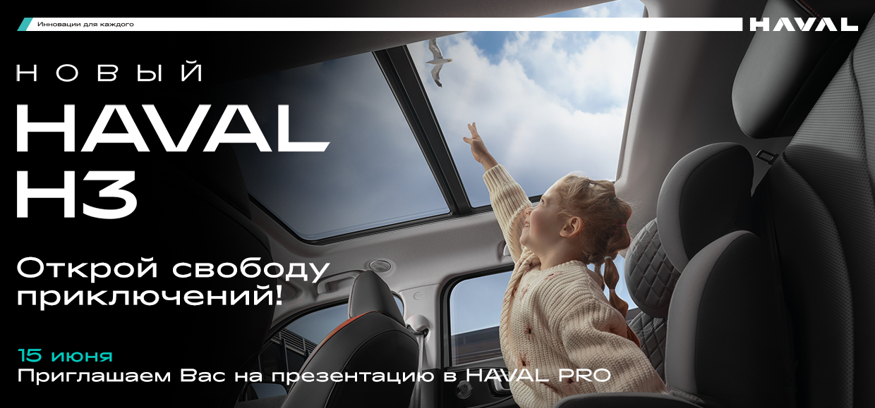 Приглашаем на презентацию нового HAVAL H3!