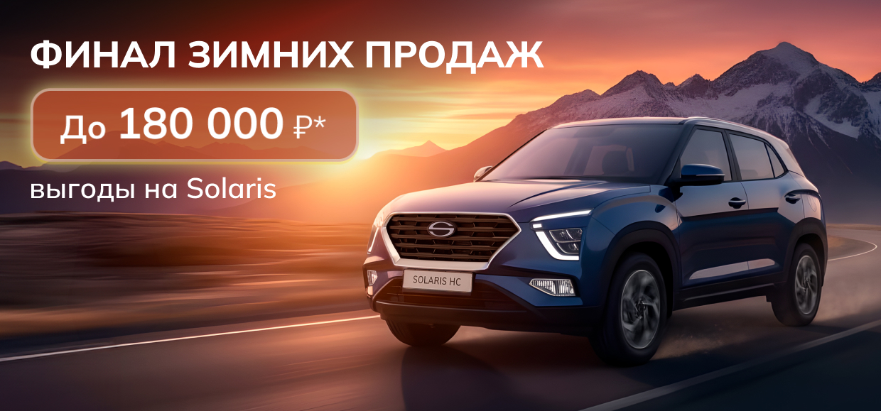 Получите преимущество на покупку Solaris!