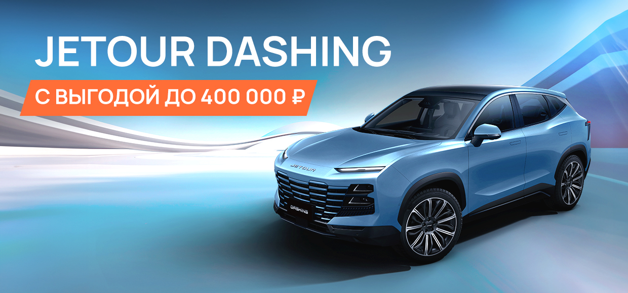 JETOUR DASHING с выгодой до 400 000 рублей в марте!