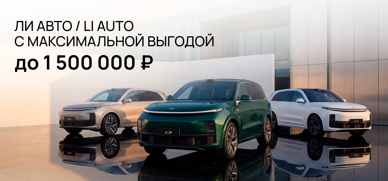 Воспользуйтесь максимальными выгодами на Ли Авто / Li Auto!