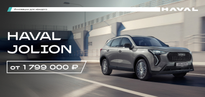 Открой другой дизайн с HAVAL JOLION