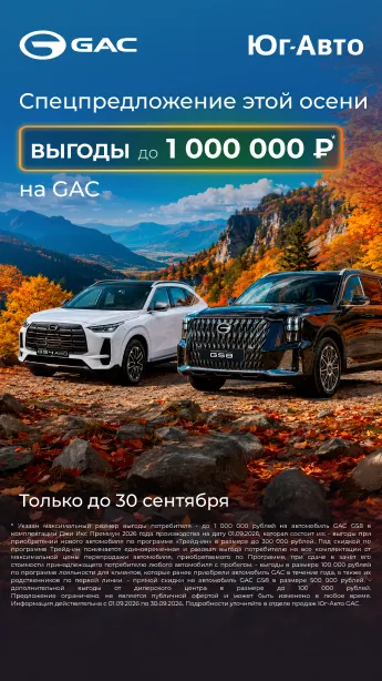 Специальная выгода на GAC!
