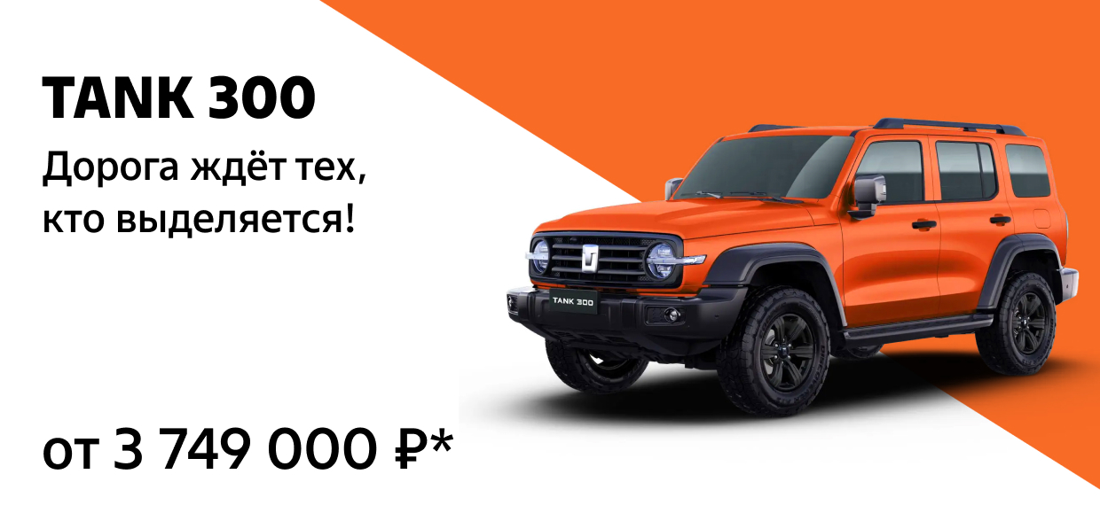 Выбери свой яркий TANK 300