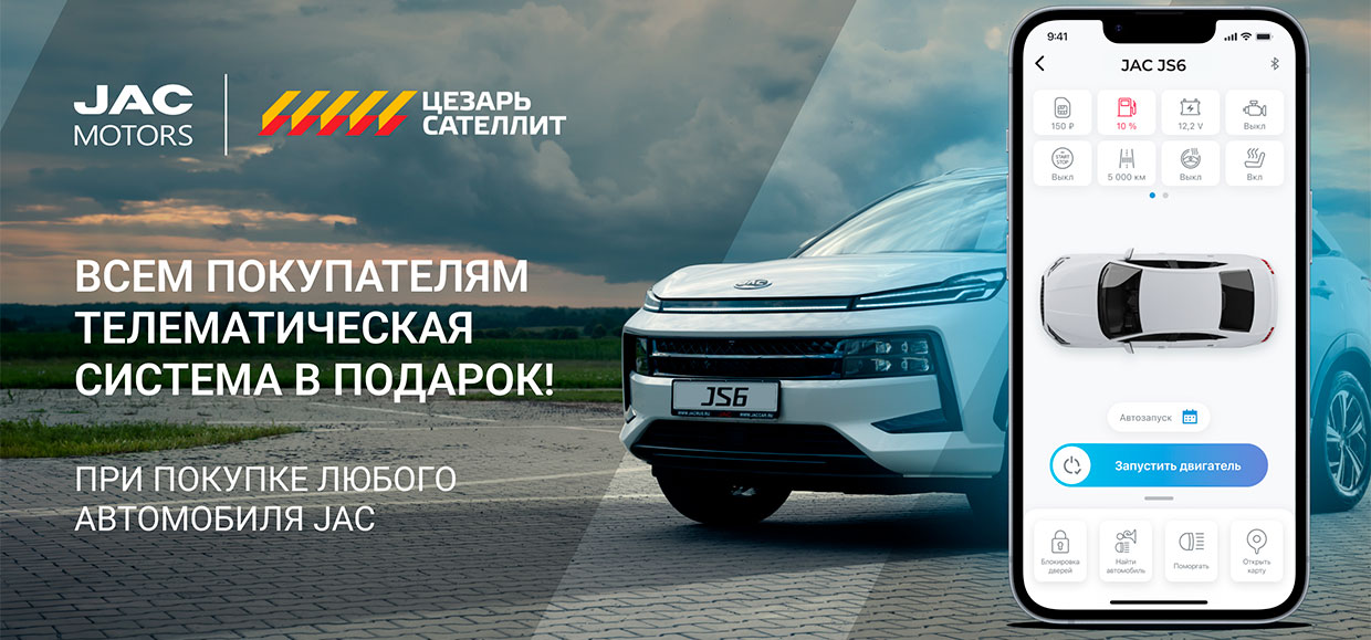 Всем покупателям JAC - телематическая система JAC ONLINE в подарок!