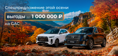 Специальная выгода на GAC!