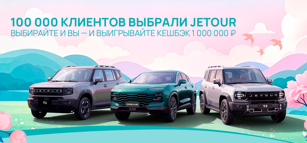 Кешбек 1 000 000 рублей за покупку JETOUR!