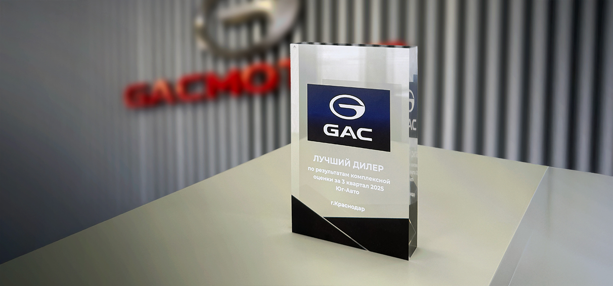 Юг-Авто GAC – лучший дилер за 3 квартал 2025 года
