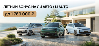 Воспользуйтесь летним бонусом на Ли Авто / Li Auto!