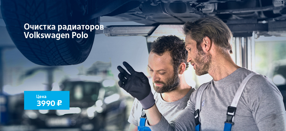 Очистка радиаторов Volkswagen Polo от 3990 рублей