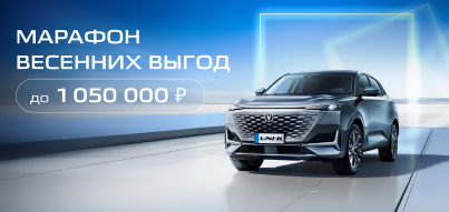 Весенний марафон выгод на CHANGAN!