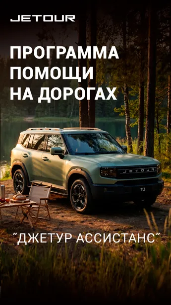 Программа помощи на дорогах «Джетур Ассистанс»