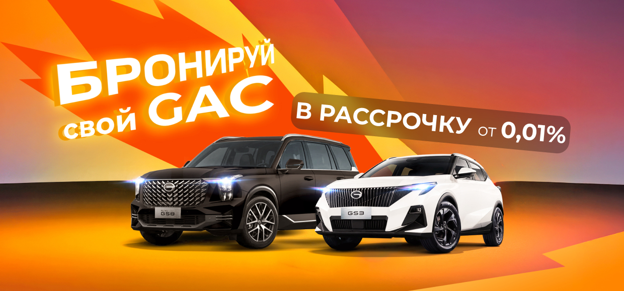 Бронируйте свой GAC с рассрочкой от 0,01%!