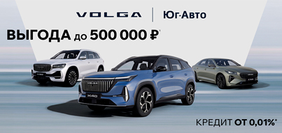 Новая VOLGA с весомой выгодой!