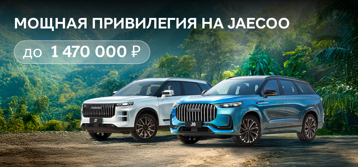 Мощные привилегии на JAECOO!