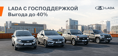 LADA по госпрограмме – для тех, кто учит, защищает,