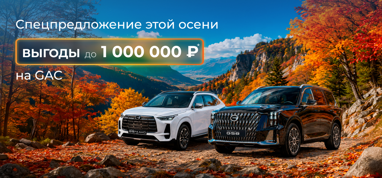 Специальная выгода на GAC!