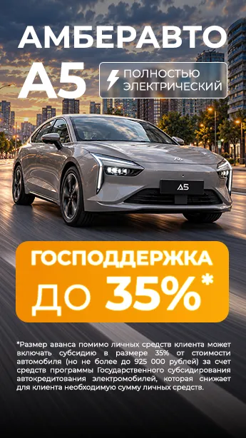 АМБЕРАВТО с господдержкой до 35%!