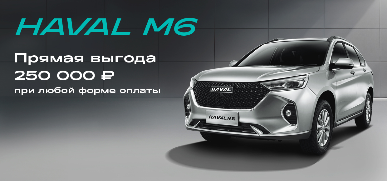 Юг-Авто HAVAL объявляет неделю выгодных продаж HAVAL M6!