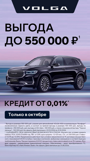 Новая VOLGA с весомой выгодой!