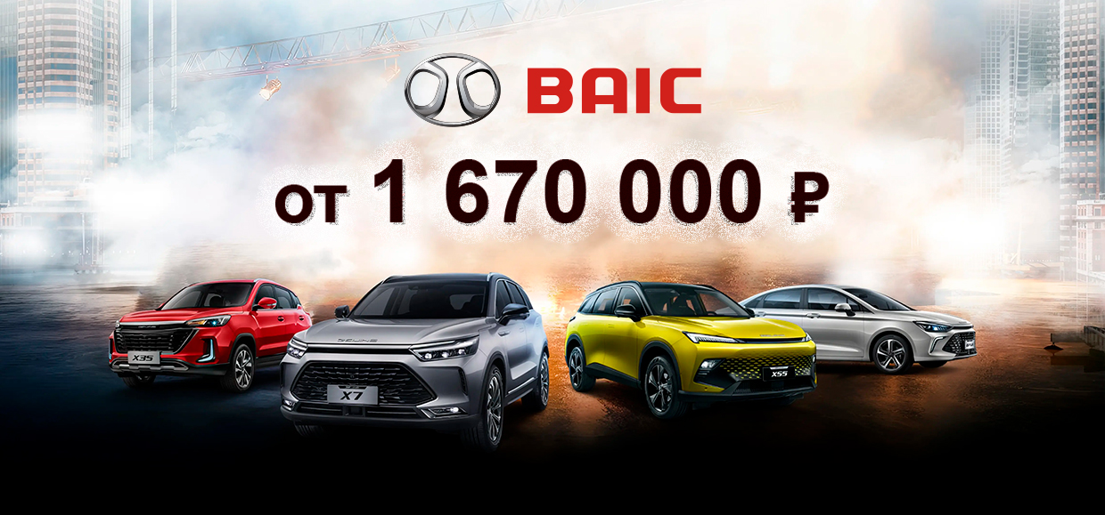 BAIC В ЮГ-АВТО всего от 1 670 000₽!