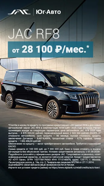 JAC RF8 от 28 100 ₽/мес!*