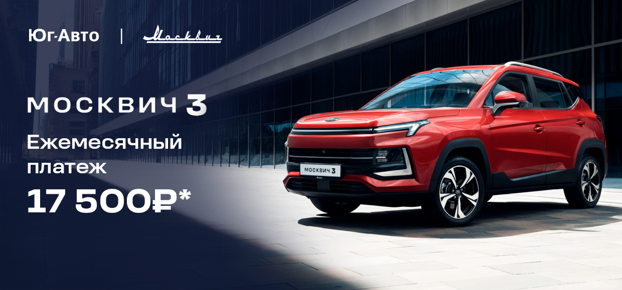 Москвич 3 от 17 500 руб./месяц* 