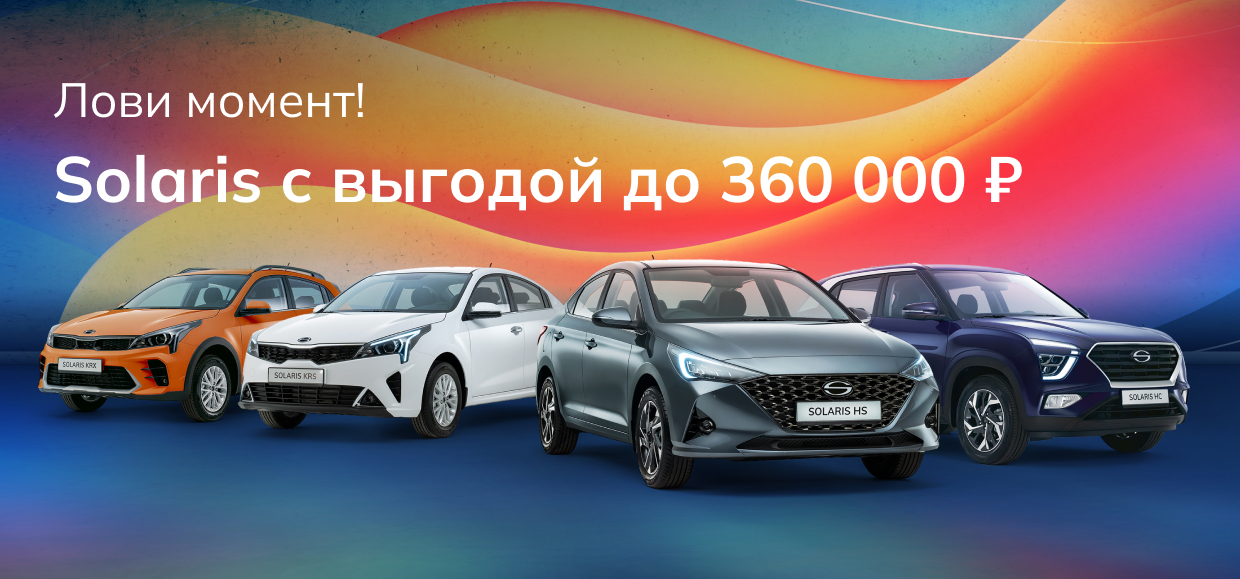Выбирайте Solaris с выгодой до 360 000 ₽!